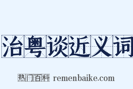 治粤谈近义词是什么意思的图片